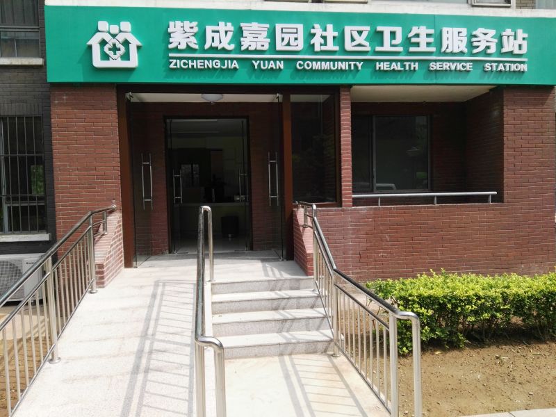  紫成嘉园社区卫生服务站简介